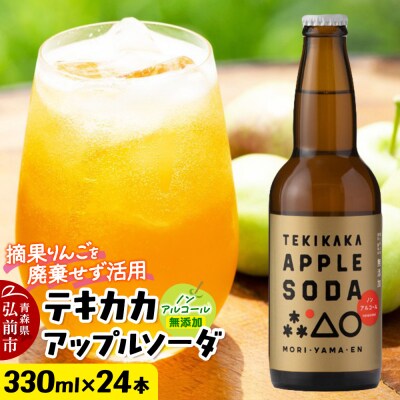 テキカカアップルソーダ 330ml×24本 もりやま園|24_mye-102401