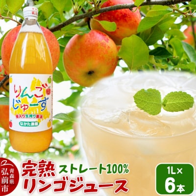 【26年11月中旬～発送】完熟リンゴジュース 1L 6本入|24_cmn-080601