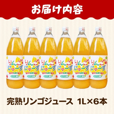 【26年11月中旬～発送】完熟リンゴジュース 1L 6本入|24_cmn-080601