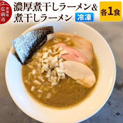 冷凍煮干しラーメン&冷凍濃厚煮干しラーメン 各1食|24_pzm-090101