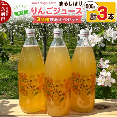 somaringo farmりんごジュース 3品種 1000ml 各1本|24_srf-040301