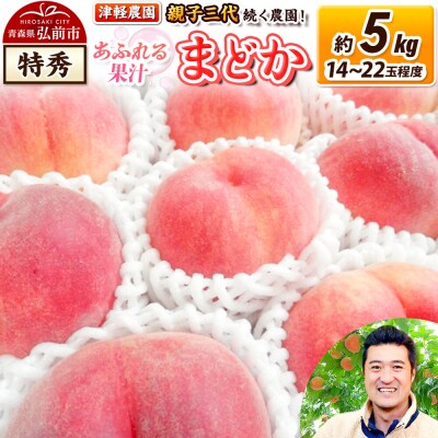 桃 約5kg【2026年産 あふれる果汁 まどか】特秀|24_tgn-060501