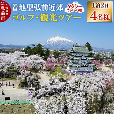 【タクシーでらくらく移動】着地型弘前近郊ゴルフ・観光ツアー4名様ご招待|24_flk-010401