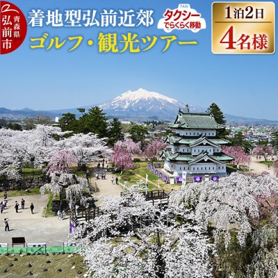 【タクシーでらくらく移動】着地型弘前近郊ゴルフ・観光ツアー4名様ご招待|24_flk-010401