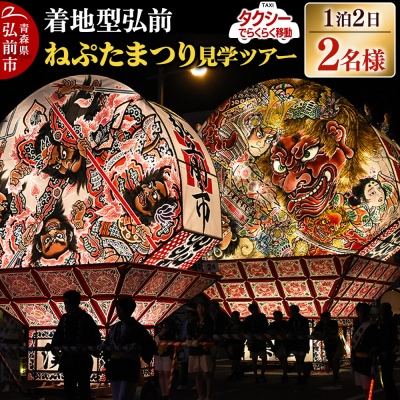 【タクシーでらくらく移動】着地型弘前ねぷたまつり見学ツアー 2名様ご招待|24_flk-030201