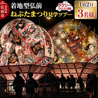 【タクシーでらくらく移動】着地型弘前ねぷたまつり見学ツアー 3名様ご招待|24_flk-030301