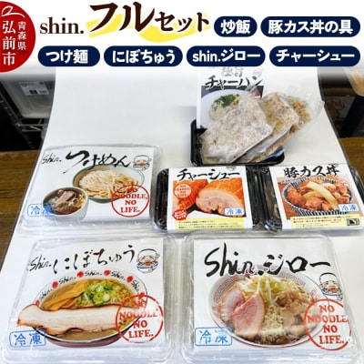 shin. フルセット ラーメン3種&チャーシュー&炒飯&豚カス丼の具|24_shi-120101
