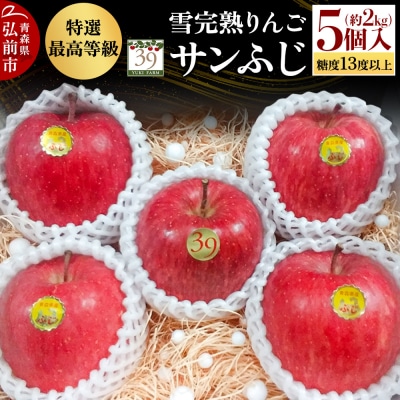 雪完熟りんご 最上級 糖度13度以上 特選サンふじ 約2kg|24_yuk-220201