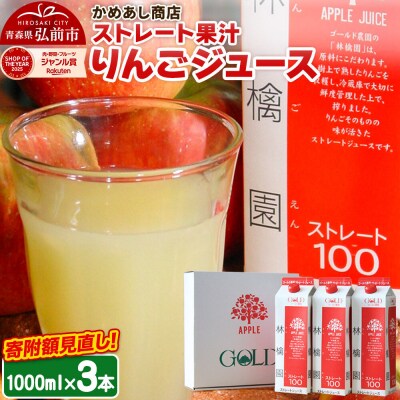 りんごジュース ストレート果汁【林檎園】1000ml×3本 紙パック|24_cam-010301