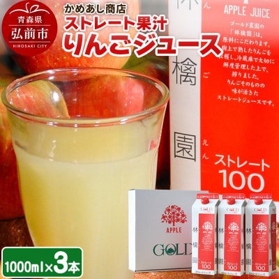 りんごジュース ストレート果汁【林檎園】1000ml×3本 紙パック|24_cam-010301