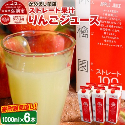 りんごジュース ストレート果汁【林檎園】1000ml×6本 紙パック|24_cam-010601