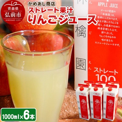 りんごジュース ストレート果汁【林檎園】1000ml×6本 紙パック|24_cam-010601