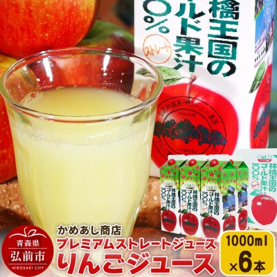 プレミアムストレートりんごジュース【林檎王国】1000ml×6本|24_cam-020601