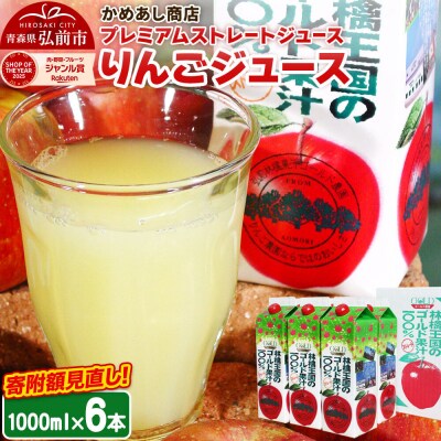 プレミアムストレートりんごジュース【林檎王国】1000ml×6本|24_cam-020601