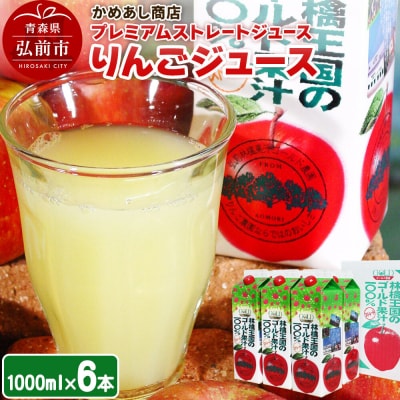 プレミアムストレートりんごジュース【林檎王国】1000ml×6本|24_cam-020601