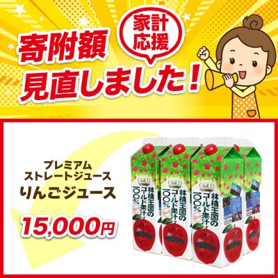 プレミアムストレートりんごジュース【林檎王国】1000ml×6本|24_cam-020601