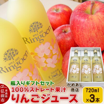 りんごストレート果汁【林檎園GS】瓶入り 720ml×3本 ギフトセット|24_cam-030301