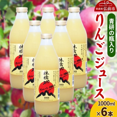 ジュース 青研の瓶入り りんごジュース 1000ml×6本セット|24_tns-200601
