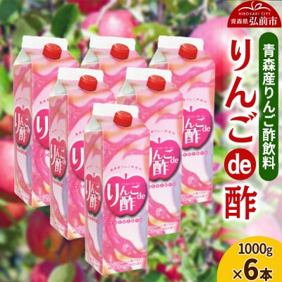 りんご酢 青研 青森産りんご酢飲料 りんごde酢 1000g×6本入り|24_tns-210601