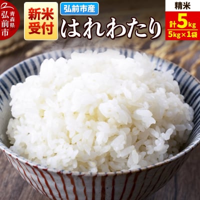 ＜令和7年産 新米受付＞はれわたり【精米】5kg|24_wda-010501