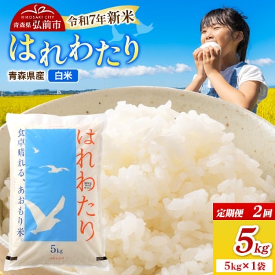 《定期便2ヶ月》新米 米 令和7年産 はれわたり【精米】5kg×1袋|24_wda-010502