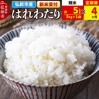 ＜令和7年産 新米受付＞《定期便4ヶ月》はれわたり【精米】5kg|24_wda-010504