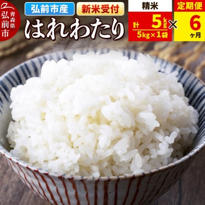 ＜令和7年産 新米受付＞《定期便6ヶ月》はれわたり【精米】5kg|24_wda-010506