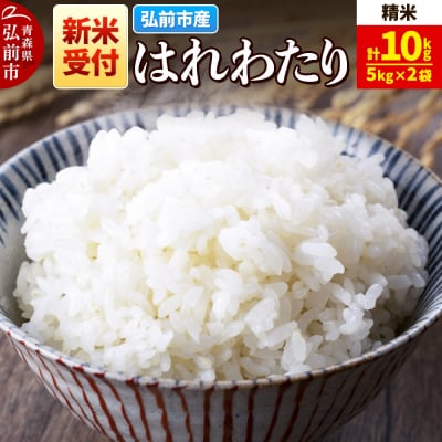 ＜令和7年産 新米受付＞はれわたり【精米】5kg×2袋|24_wda-021001
