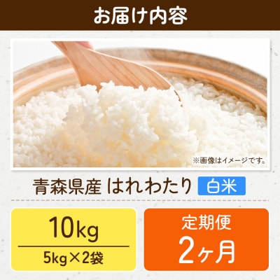 《定期便2ヶ月》米 はれわたり【白米】10kg(5kg×2袋)令和7年産|24_wda-021002