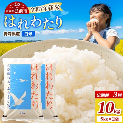 《定期便3ヶ月》新米 米 令和7年産 はれわたり【精米】5kg×2袋|24_wda-021003