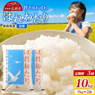 《定期便3ヶ月》米 令和7年産 はれわたり【精米】5kg×2袋|24_wda-021003