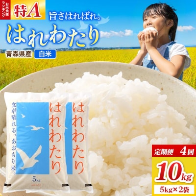 《定期便4ヶ月》米 はれわたり【白米】10kg(5kg×2袋)令和7年産|24_wda-021004