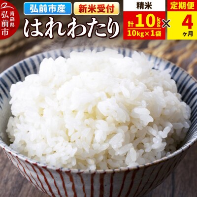 ＜令和7年産 新米受付＞《定期便4ヶ月》はれわたり【精米】10kg×1袋|24_wda-031004