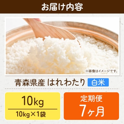 《定期便7ヶ月》米 はれわたり【白米】10kg×1袋 令和7年産|24_wda-031007
