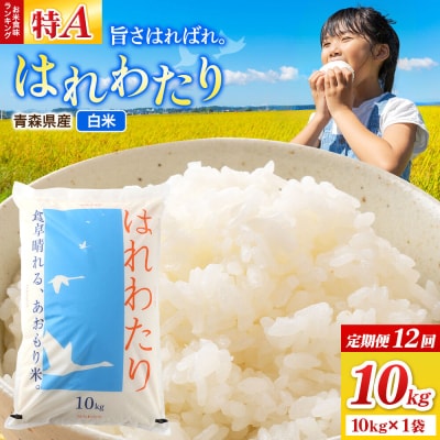 《定期便12ヶ月》米 はれわたり【白米】10kg×1袋 令和7年産|24_wda-031012