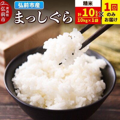 米 まっしぐら【白米】10kg(10kg×1袋) 令和7年産|24_wda-041001