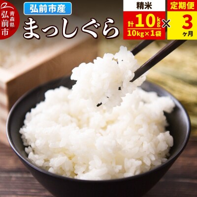 《定期便3ヶ月》まっしぐら【白米】10kg(10kg×1袋)令和7年産|24_wda-041003