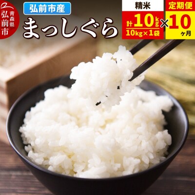 《定期便10ヶ月》まっしぐら【白米】10kg(10kg×1袋)令和7年産|24_wda-041010