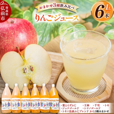 無添加 りんごジュース おまかせ3種 飲み比べ 1L×6本|24_kmf-150601