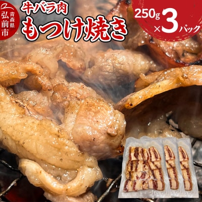 牛肉 もつけ焼き 牛バラ肉 250g×3パック|24_tsz-100301