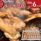牛肉 もつけ焼き 牛バラ肉 250g×6パック|24_tsz-100601