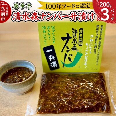 【26年10月上旬～発送】唐辛子 清水森ナンバ一升漬け 200g×3|24_tsz-110301