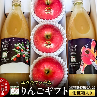 りんごギフト【雪完熟特選りんご3個、りんごジュース 1L×2本】|24_yuk-030101