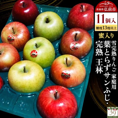 りんご 葉とらずサンふじ・ 完熟 王林【家庭用】11個 蜜入り 先行受付|24_yuk-071101