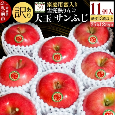 訳あり 雪完熟 家庭用蜜入り 糖度13度以上 大玉 サンふじ 11個|24_yuk-231101a