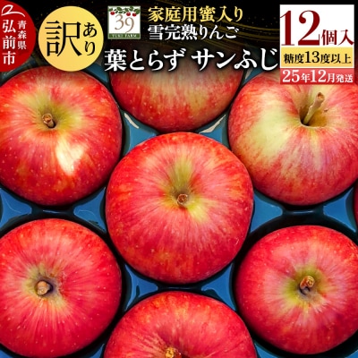 訳あり 雪完熟 家庭用蜜入 糖度13度以上 葉取らず サンふじ12個|24_yuk-231201a