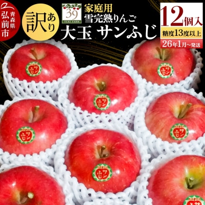 訳あり 雪完熟 家庭用蜜入り 糖度13度以上 大玉 サンふじ 12個|24_yuk-231201b