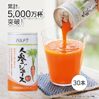 《定期便3ヶ月》ハルメク 人参ジュース【缶】190g×30本|24_hal-023003