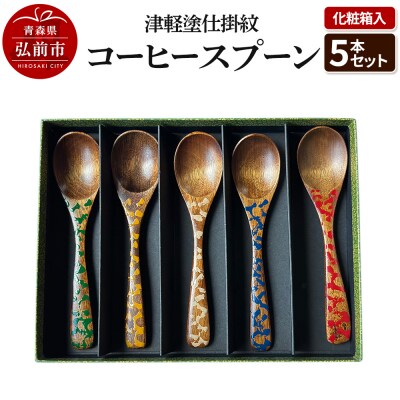 津軽塗仕掛紋 コーヒースプーン 5本セット 化粧箱入|24_ukm-020501