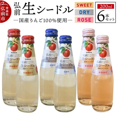 ニッカ弘前生シードル200ml3種6本セットスイート・ドライ・ロゼ各2本|24_hmj-020101